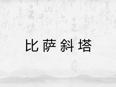 比萨斜塔