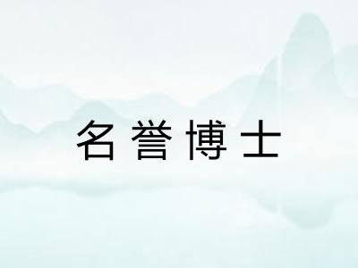 名誉博士 名誉博士