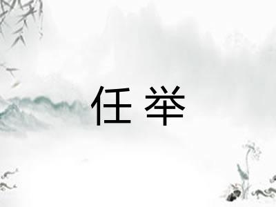 任举