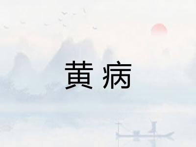 黄病 黄病
