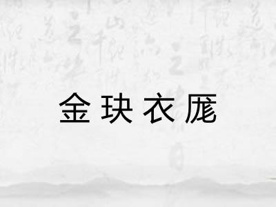 金玦衣厖