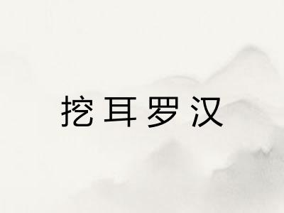 挖耳罗汉 挖耳罗汉