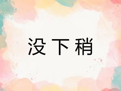 没下稍