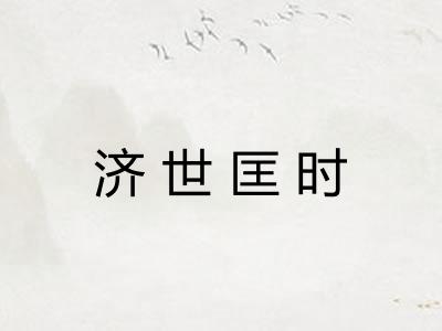 济世匡时 济世匡时