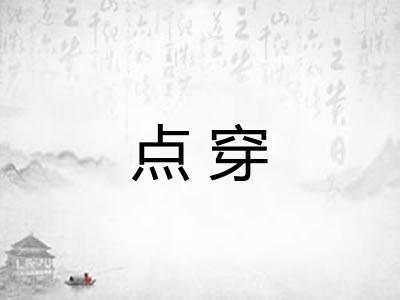 点穿 点穿