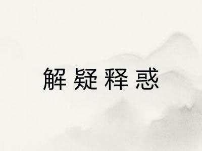 解疑释惑 解疑释惑