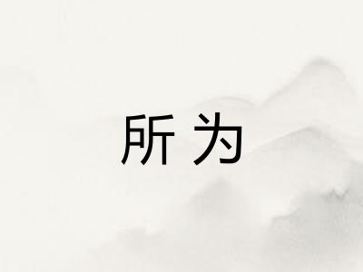 所为