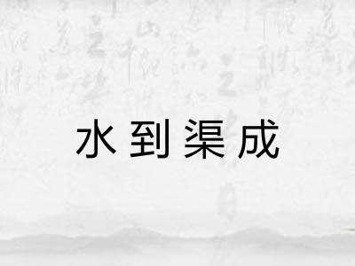 水到渠成