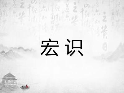 宏识