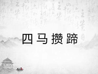四马攒蹄 四马攒蹄