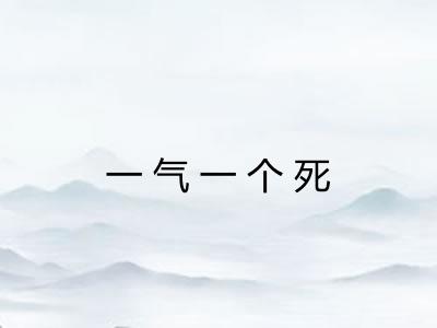 一气一个死