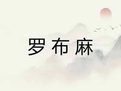罗布麻 罗布麻