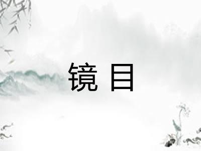 镜目 镜目