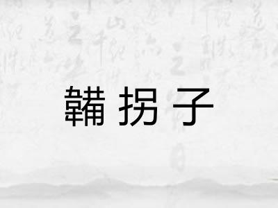 韛拐子 韛拐子