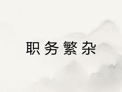 职务繁杂 职务繁杂