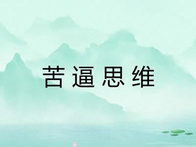 苦逼思维 苦逼思维