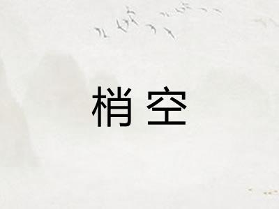 梢空 梢空
