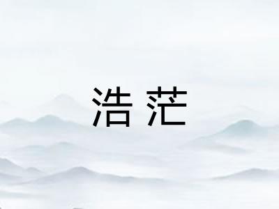 浩茫 浩茫