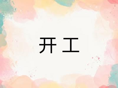 开工