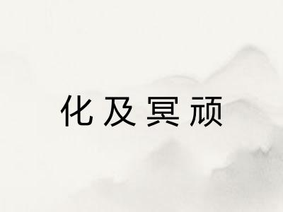 化及冥顽 化及冥顽