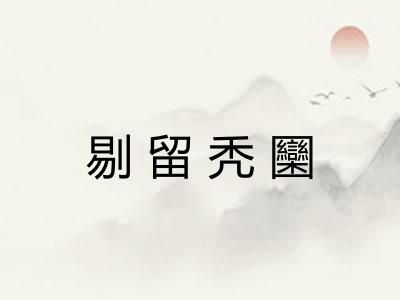 剔留秃圞 剔留秃圞