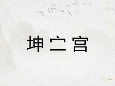 坤㝉宫 坤㝉宫
