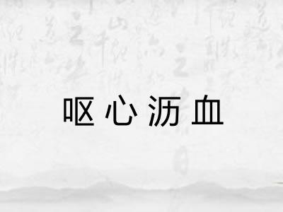呕心沥血