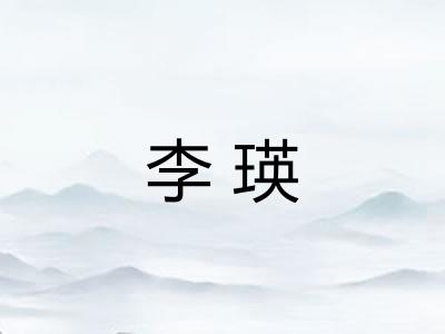 李瑛 李瑛