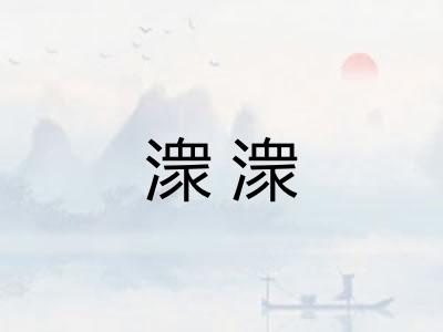 潨潨