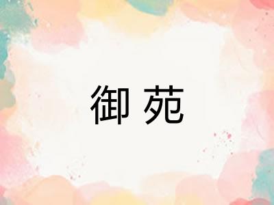 御苑