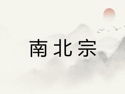 南北宗 南北宗