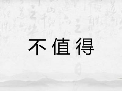 不值得 不值得