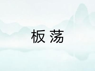 板荡 板荡