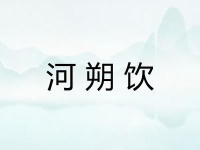 河朔饮 河朔饮