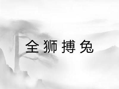 全狮搏兔 全狮搏兔