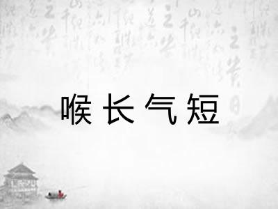 喉长气短 喉长气短