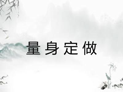 量身定做 量身定做