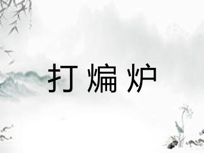 打煸炉 打煸炉