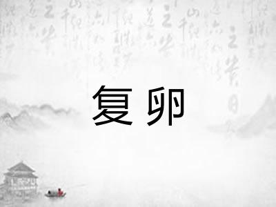 复卵 复卵