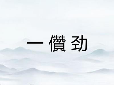 一儹劲 一儹劲