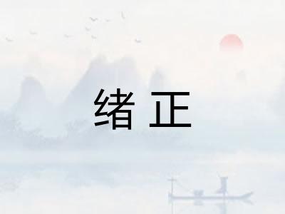 绪正