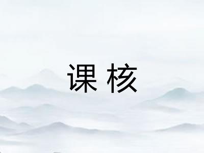 课核 课核