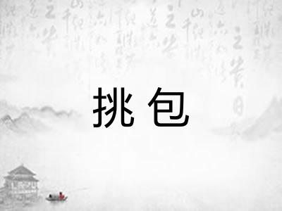 挑包 挑包