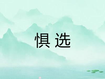 惧选