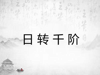 日转千阶 日转千阶