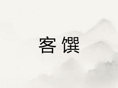 客馔