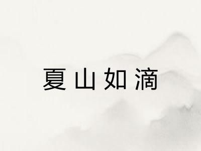 夏山如滴 夏山如滴