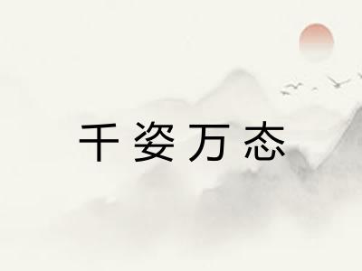 千姿万态 千姿万态