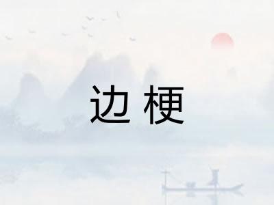 边梗 边梗