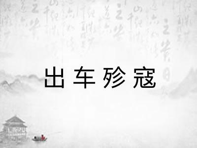 出车殄寇 出车殄寇